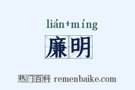 廉明是什么意思的图片